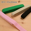 【P5倍★お買い物マラソン期間限定】金天馬 カラー織ゴム カラーゴム 20mm ゴム 緑 ベージュ 薄桃 ポリウレタン使用 日本製 ソーイング ハンドメイド