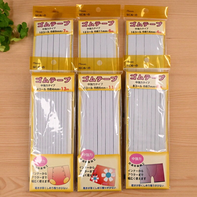 【P5倍★BLACK FRIDAY期間限定】ゴムテープ 中強力タイプ なにぬ〜の 4コール 6コール 8コール 10コール..