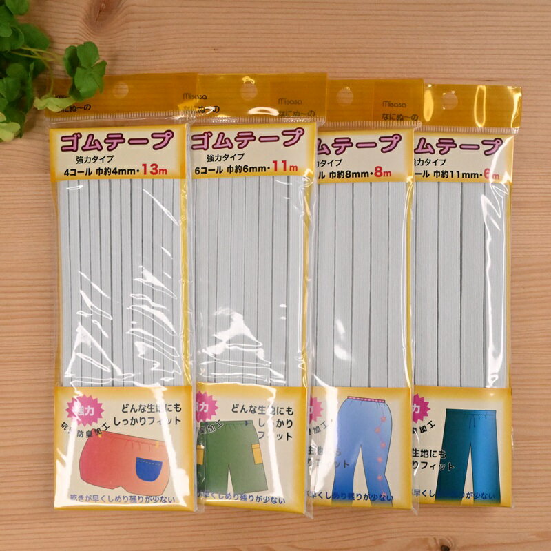 【P5倍★BLACK FRIDAY期間限定】ゴムテープ 強力タイプ なにぬ〜の 白 ホワイト 6156 6157 6158 6159 ソ..