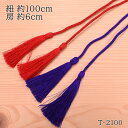 江戸打両切房 細 1本 T-2100 紐約100cm 房約6cm ひも コード 江戸打 タッセル 房 赤 紫 レッド パープル 縁起物 端午の節句 お正月 飾り 装飾 ハンドメイド INAZUMA イナズマ