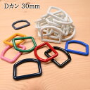【P10倍★7/15限定】オリジナル カラー Dカン 30mm (20個入) DK-30 パーツ 難あり わけあり 色ムラあり 手作り シューズ袋 上履き入れ 入園 入学 ハンドメイド 訳あり