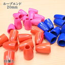 【P10倍★7/15限定】現品限り オリジナル カラー ループエンド 20mm 10個入 青 ブルー オレンジ ピンク 難あり わけあり 色ムラあり 入園 入学 コード ひも ひも先 結び目カバー 巾着 てづくり 手作り ハンドメイド 訳あり