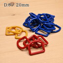 【P10倍★7/15限定】オリジナル カラー Dカン 20mm (20個入) DK-20 パーツ 難あり わけあり 色ムラあり 手作り シューズ袋 上履き入れ 入園 入学 ハンドメイド 訳あり