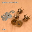 【P5倍★7/30限定】足折れ マグネットボタン 厚口 4個入 15mm 18mm AK-38-15AG AK-38-19AG アンティークゴールド アンティッ...