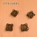 【P5倍★7/30限定】マグネットボタン 4個入 14mm AK-25-14AG アンティークゴールド アンティックゴールド 縫い付け 縫付 マグネホック マグ...