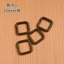 【P5倍★7/30限定】角カン 10mm用 4個入り AK-5-10AG アンティークゴールド アンティックゴールド バッグ かばん パーツ