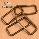【P10倍★8/1ワンダフルデー限定】角カン 50mm用 4個入り AK-5-50AG アンティックゴールド アンティークゴールド バッグ かばん パーツ