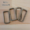 【P5倍★お買い物マラソン期間限定】角カン 38mm用 4個入 AK-5-38AG アンティークゴールド アンティックゴールド ショルダー ショルダーひも ショ...