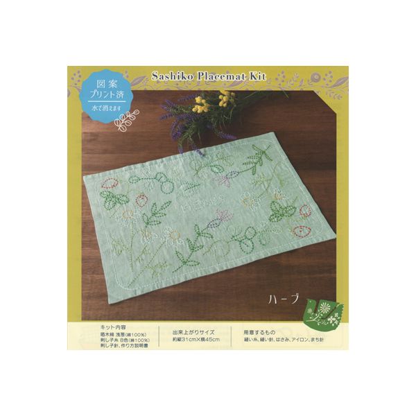 【P5倍★BLACK FRIDAY期間限定】刺し子 キット 北欧モチーフのランチョンマット (ハーブ) SK-345 手芸キ..