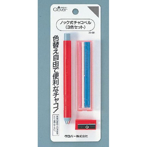 持ちやすく、使いやすくノック式のチャコです。 芯の長さを調節でき、生地に応じて芯の色が変えられ、とても便利です。 ノック式チャコペル　3色セット 24−091 種類 内容 替芯4本 (青2本、白1本、ピンク1本) 削り器付 ☆使い方☆ ●ボタンを押してチャックを開いたまま、下から芯を入れてください。 ●芯の長さを調節する時は下に向けてボタンを押すとチャックが開いて芯が出てきます。 芯を手で受けながら必要な長さに芯を調節して下さい。 〜使用上の注意〜 ●使用前に必ずチャックの保護パイプを取って下さい。 ●印をつける布地と同系色のチャコをお使い下さい。 ●使う前に布端などでテストしてからお使い下さい。 ●印は布地の裏につけるようにして下さい。 ●印を消すには、洗濯石けん又は中性洗剤をお使い下さい。 ●印を消さずにアイロンをかけると消えなくなるので注意して下さい。 ●印を消さずにドライクリーニングすると消えなくなりますので注意した下さい。 ●チャック部分は、押さえつけないで下さい。