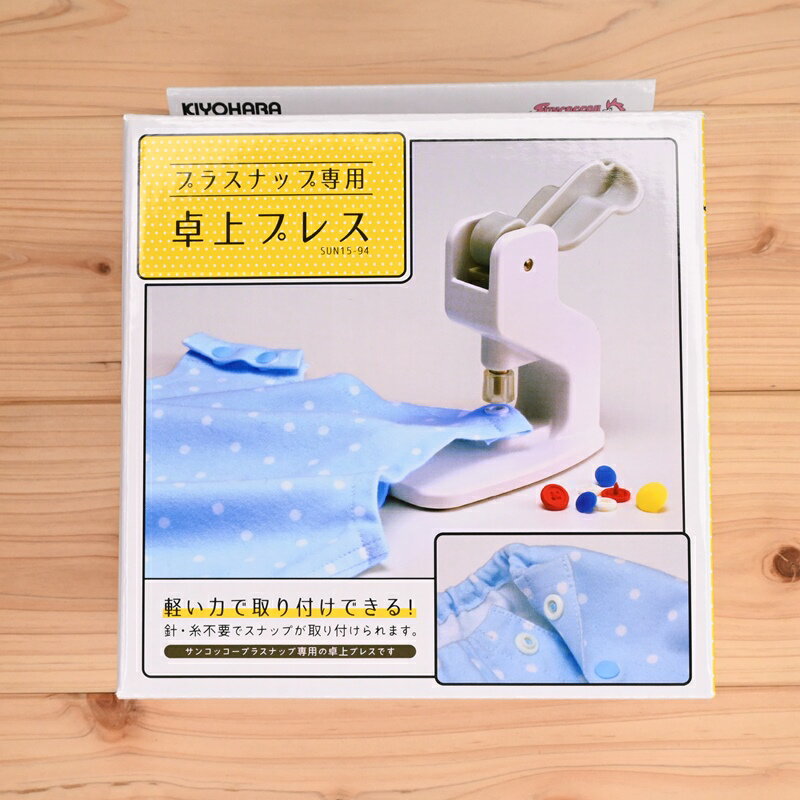 プラスナップ専用 卓上プレス 9mm 13mm ボタン用 台座クッション付き SUN15-94 衣類 アウトドア用品 雨具 ベビー用品 ベビー服 トートバッグ 取り付け 取付け 取付 9ミリ 9mm 13ミリ 13mm プラスチック スナップボタン