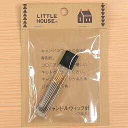 【P5倍★お買い物マラソン期間限定】LH キャンドルウィック針 (7本入) 440053 リトルハウス ハンドメイド 金亀糸業