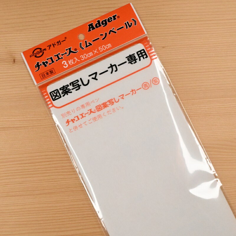 チャコエース ムーンベール 図案写しマーカー専用 ソフト トレーシングペーパー 30cm×50cm 3枚入 MTP-4N