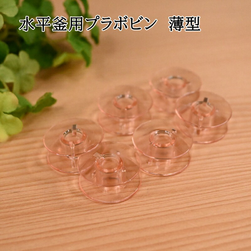 【スーパーセール10％OFF】クロバー 水平釜用プラボビン (薄型・家庭用) H-2型 37-017 ソーイング Clover