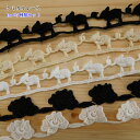 ケミカルレース 福袋 ゾウさん お花 1mカット 5種類セット 飾り 手芸 ハンドメイド バッグ ポーチ 巾着 ワンポイント ぞう フラワー 小物 手作り かわ...