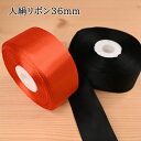 【P10倍★10/1ワンダフルデー限定】人絹リボン 36mm オレンジ 黒 ブラック 飾り デコレーション 手芸 ハンドメイド 小白リボン