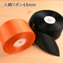 【P10倍★10/1ワンダフルデー限定】人絹リボン 48mm オレンジ 黒 ブラック 飾り デコレーション 手芸 ハンドメイド 小白リボン