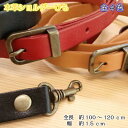 【P5倍★お買い物マラソン期間限定】BS-1502A 本革 ショルダーストラップ 持ち手 約15mm幅 約100〜120cm 単品 ショルダータイプ ショルダー...