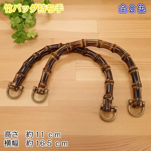 竹持ち手 BB-13 天然素材 持ち手 着脱可能 着脱 手提げ 手さげ バンブー バッグ かばん カバン ハンドメイド 手作り 手づくり ぬくもり 竹 バッグ持ち手 リメイク 手芸 INAZUMA イナズマ