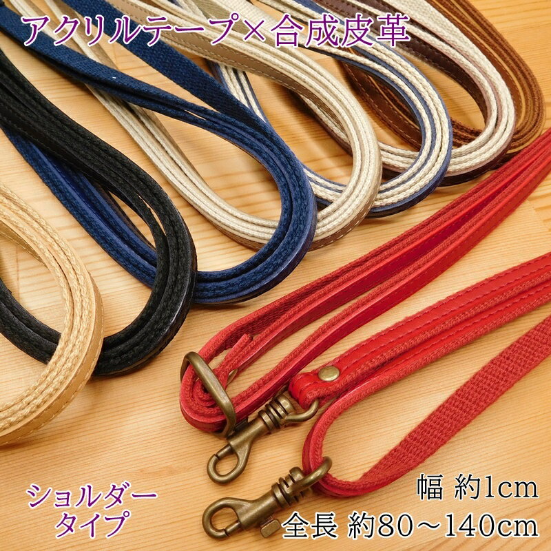 【スーパーSALE10％OFF】スマホ ショルダーストラップ アクリルテープ×合成皮革 持ち手 約10mm幅 約80～140cm YAT-1409 単品 携帯 iPhone アジャスター ショルダー ひも 斜めがけ 送りカン アクリルテープ 合皮 調節可能 付け替え ショルダー紐 取り外し