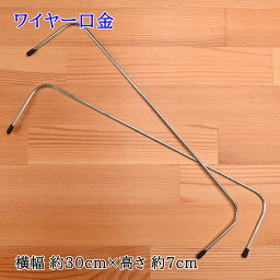 【P10倍★4/20限定】ワイヤー口金 約30cm×7cm BK-3061 シルバー 手作りバッグ リュックサック ワイヤーポーチ ハンドメイド イナズマ INAZUMA