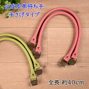 【P5倍★お買い物マラソン期間限定】レザー 持ち手 合成皮革持ち手 約40cm YAK-400S 手さげタイプ レザー持ち手 合皮 バッグ 持ち手 かばん ハン...