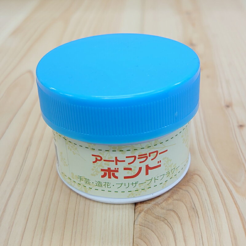 【スーパーセール10%OFF】アートフラワーボンド 小(50g) 手芸 造花 プリザーブドフラワー 木 布 紙 強い接着力 速乾 乾くと透明 手芸用接着剤 ハン...