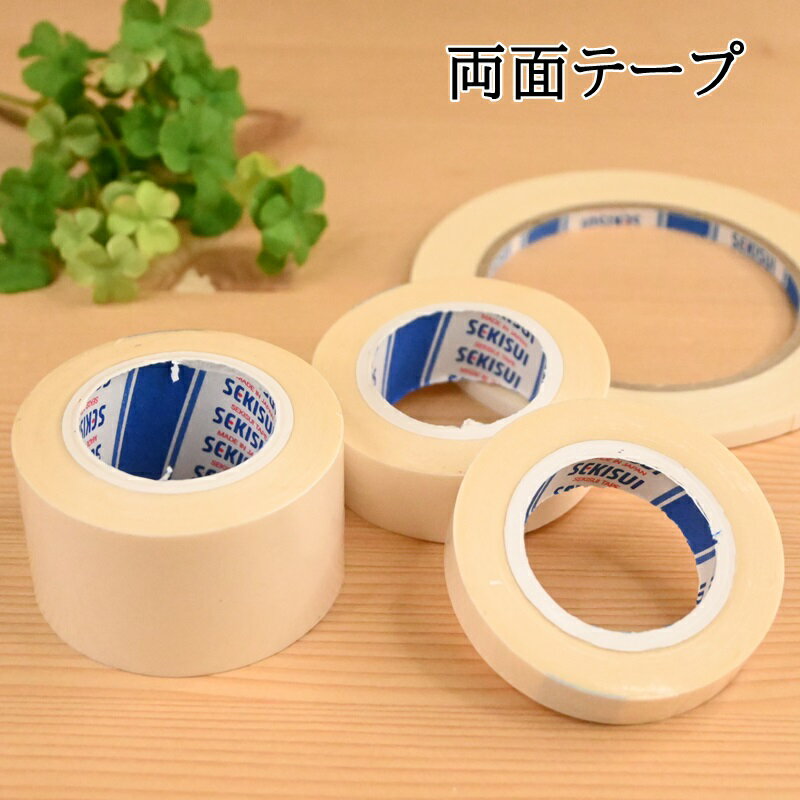 【P5倍★お買い物マラソン期間限定】両面テープ ダブルテープ Wテープ 5mm 12mm 20mm 36mm 粘着テープ 手芸 ハンドメイド 松村工芸