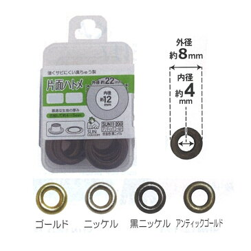 【P10倍★39ショップ買いまわり期間限定】片面 ハトメ #200 外径約8mm 内径約4mm (25組入) ゴールド ニッケル 黒ニッケル アンティックゴールド SUN11-161 SUN11-162 SUN11-163 SUN11-196