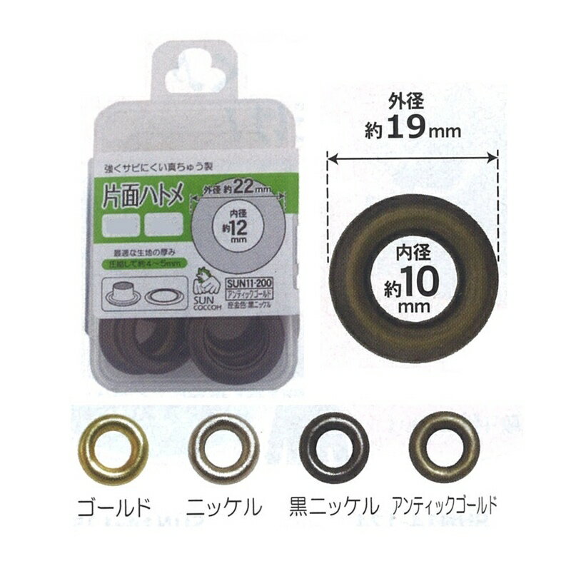 【P10倍★39ショップ買いまわり期間限定】片面 ハトメ #25 外径約19mm 内径約10mm (8組入) ゴールド ニッケル 黒ニッケル アンティックゴールド SUN11-173 SUN11-174 SUN11-175 SUN11-199