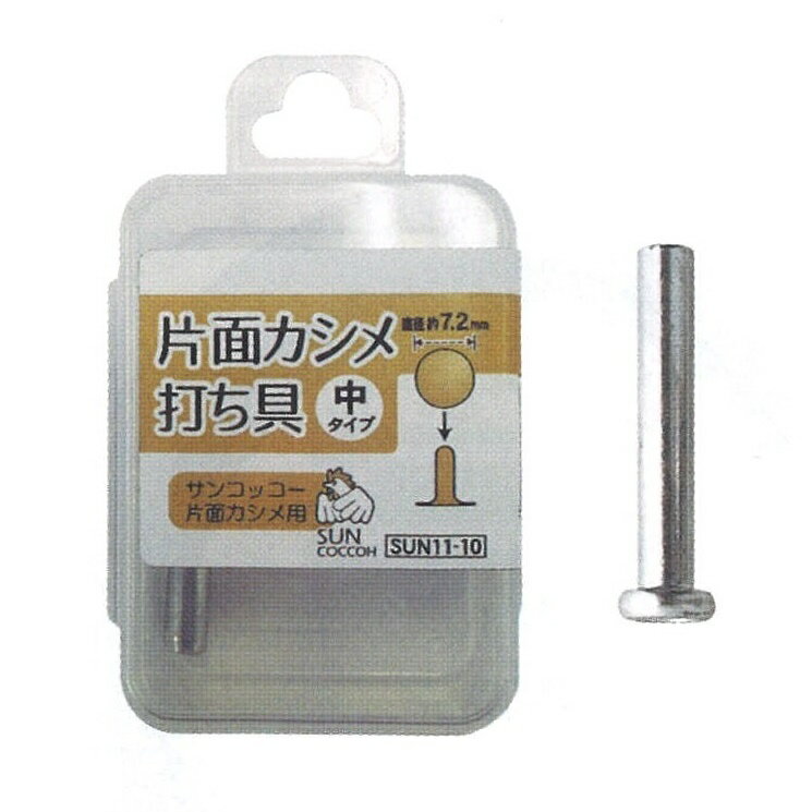 【P10倍★10/10限定】片面 カシメ 打具 SUN11-05 SUN11-10 SUN11-15