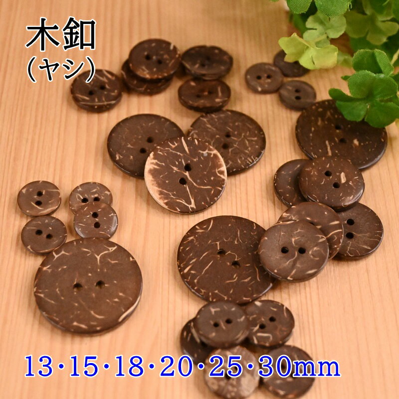 【スーパーセール10％OFF】ヤシボタン 木ボタン 2つ穴 ボタン W120 (3個単位) 13mm 15mm 18mm 20mm 25m..