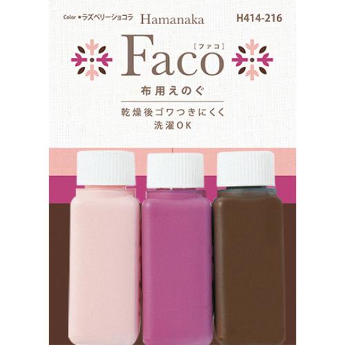 ハマナカ 布用えのぐ・ファコ・3色セット (ラズベリーショコラ) H414-216