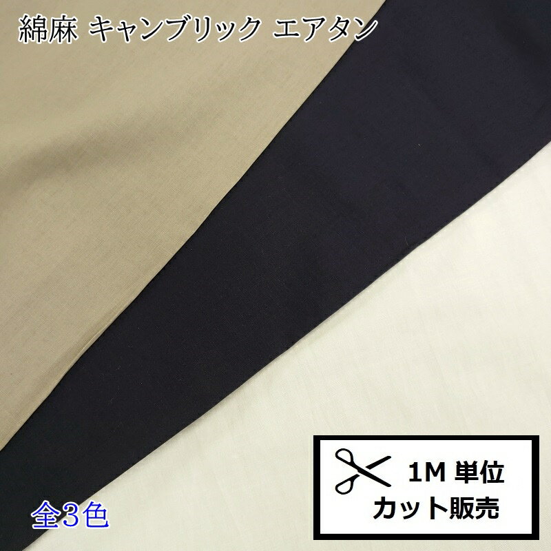 綿麻 キャンブリック エアタン 生地 吸湿 冷感 加工 1m単位 HSK-4 無地 涼感 ひんやり 涼しい 生地 布 手作り マスク ウエア ハンドメイド