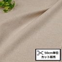 【P5倍★お買い物マラソン期間限定】麻 リネンキャンバス 生地 (50cm単位) RL2500 KN 生成 布 無地 ハンドメイド