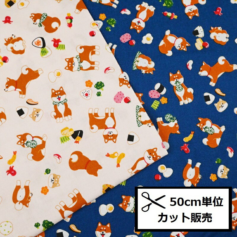 【P5倍★お買い物マラソン期間限定】シーチング プリント 生地 (50cm単位) AP35404-3 柴犬 わんこ お弁当 エビフライ たまご焼き 目玉焼き ミニトマト たこさんウインナー 唐草模様 ブロッコリー リンゴ バラン ゆでたまご 布 ハンドメイド 手作り バッグ 小物 雑貨