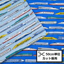 オックス プリント 生地 (50cm単位) A2400-6 新幹線 ドクターイエロー N700系 はやぶさ かがやき こまち かもめ 布 手づくり バッグ ポーチ ハンドメイド