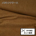 【P10倍★10/1ワンダフルデー限定】メルトン フリース (1M単位) 43818-11 キャメル 布 生地 秋冬物 ポリエステル レーヨン ふわふわ ふかふか もふもふ