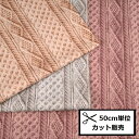 【P5倍★お買い物マラソン期間限定】30ビエラ 起毛 プリント フェイク ニット プリント 生地 (50cm単位) HSK574 アラン模様ニット風 うす起毛 布 生地 暖かい 秋冬