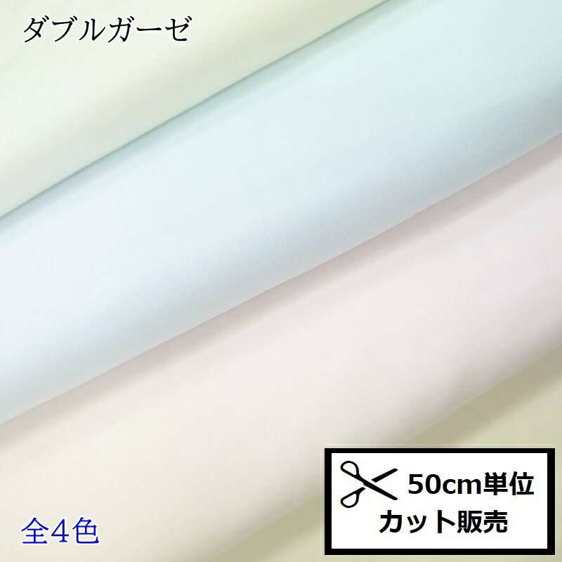 【P10倍★39ショップ買いまわり期間限定】ダブルガーゼ 生地 涼感 加工 (50cm単位) R20 無地 ひんやり 涼しい Wガーゼ 生地 ガーゼ 布 手作り マスク ウエア パジャマ