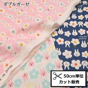 【P5倍★お買い物マラソン期間限定】ダブルガーゼ 生地 (50cm単位) KTS6493 うさぎとおはな Wガーゼ 生地 ガーゼ 布 手作り マスク ウエア パジャマ コットンこばやし