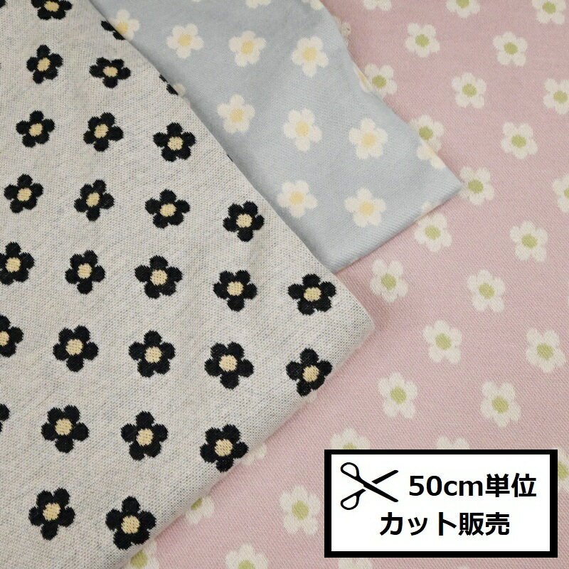 【P5倍★お買い物マラソン期間限定】ニットジャカード 生地 (50cm単位) HSK755 お花 フラワー flower 布 ジャガード ハンドメイド