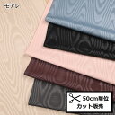 【P10倍★10/1ワンダフルデー限定】オリジナル モアレ 生地 (50cm単位) 801999 国産モアレ 布 パッチワーク カルトナージュ 光沢 木目 高級感 装飾 衣装 インテリア ハンドメイド