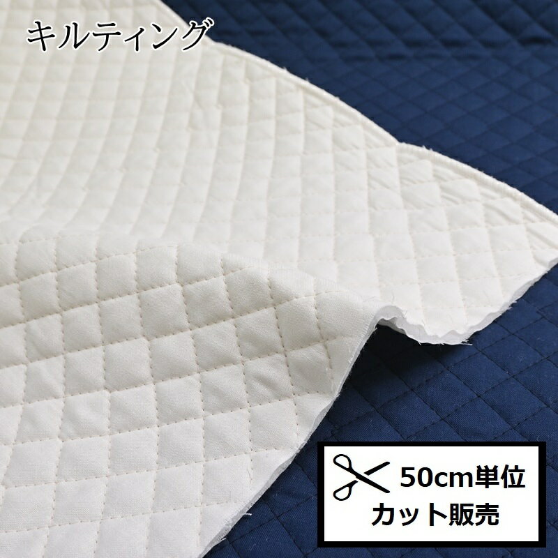 シーチング 無地 キルト 生地 (50cm単位) QKC11250 布 生地 ネイビー 生成 キルティング ハンドメイド