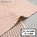 キルト 生地 (50cm単位) QHSK970 チェック くすみカラー くすみパステル ダスティカラー 布 手作り 入園入学 入学グッズ 入園グッズ キ..