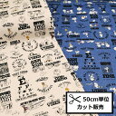 【P10倍★10/1ワンダフルデー限定】Peanuts スヌーピー オックス 生地 (50cm単位) SN75th グッドネス 生成 キナリ ブルー デニム風 布 入園入学 ハンドメイド 823597 823603