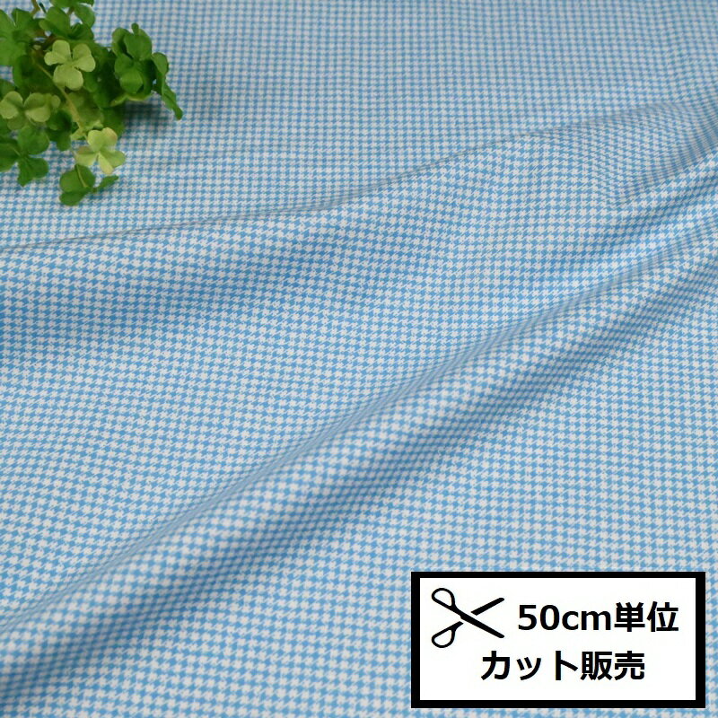 【P5倍★BLACK FRIDAY期間限定】YUWA シャーティング 生地 (50cm単位) 824770-A ブルー 千鳥格子 チェッ..