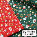 【P5倍★お買い物マラソン期間限定】クリスマス シーチング 生地 (50cm単位) SO56500-2 レッド 赤 サンタ ツリー トナカイ プレゼント くつ下...
