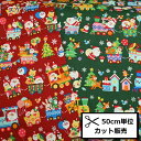 【P5倍★お買い物マラソン期間限定】クリスマス スケア プリント 生地 (50cm単位) AP25401-2B グリーン 蒸気機関車 機車 サンタクロース ツリ...