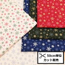 【P5倍★お買い物マラソン期間限定】クリスマス プリント 生地 (50cm単位) HSK641 雪の結晶 キラキラ Merry Christmas クリスマス Xmas オフホワイト レッド グリーン ブルー ネイビー ゴールド シルバー ハンドメイド